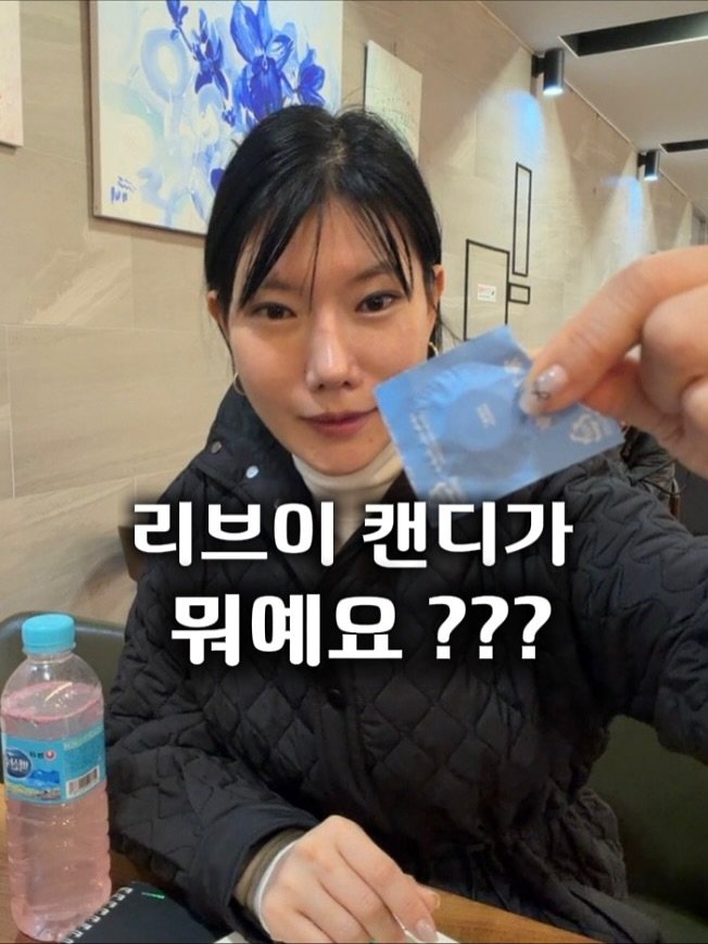 Photo shared by K바비하겸_다이어트레시피🌟 on November 10, 2025 tagging @hagyeom_diet. May be an image of text that says '리브이 캔디가 뭐예요???'.