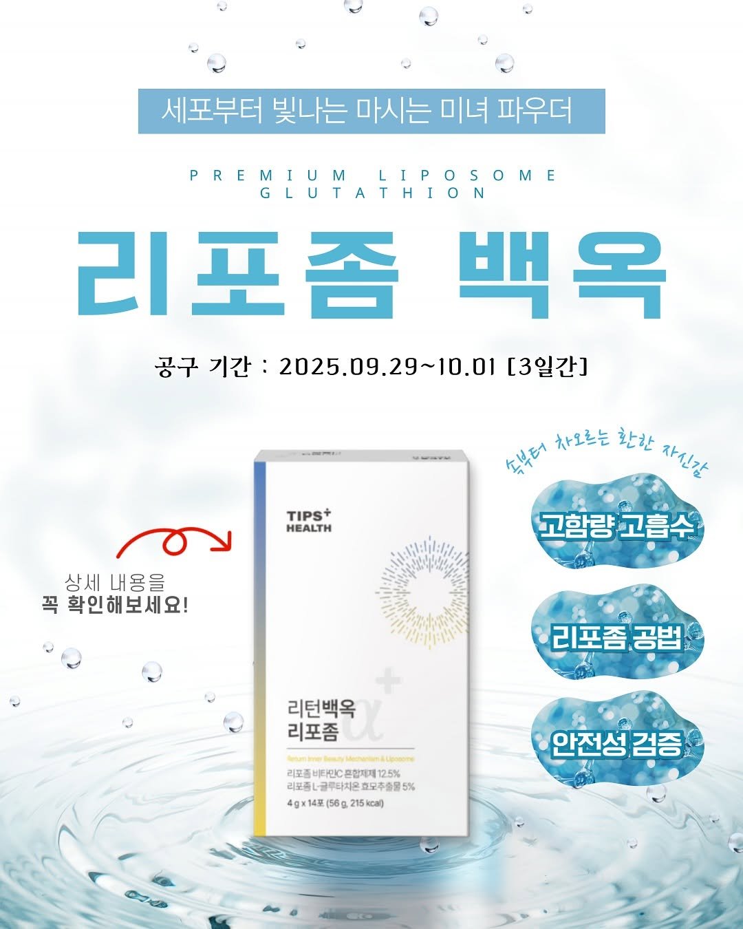 Photo shared by K바비하겸_다이어트레시피🌟 on September 28, 2025 tagging @hagyeom_diet. May be an image of ‎hair product and ‎text that says '‎세포부터 빛나는 마시는 미녀 파우더 PREMIUM m LIPOSOME IPO GLUTATHION 리포좀 백옥 공구 기간: 2025.09.29~10.01 10.01 [3일간] TIPS+ HEALTH 차모르는 환한 자신가 쇼부터 مم 상세내용을 상세 내용을 꼭 확인해보세요! 고함량 고흡수 리포좀 공범 리턴백옥 리포좀 /BoBлym / 리모즘네트판C문안과제12.5% 12.5% 리포즈 리포즘비타민C은 혼합제제1 리포종너글루타치은효모추출물 모추출물5% 글루타치은 4g×14至 (56g. (56g215kcal) 15kcal) 안전성 안전성검증 검증 0C‎'‎‎.