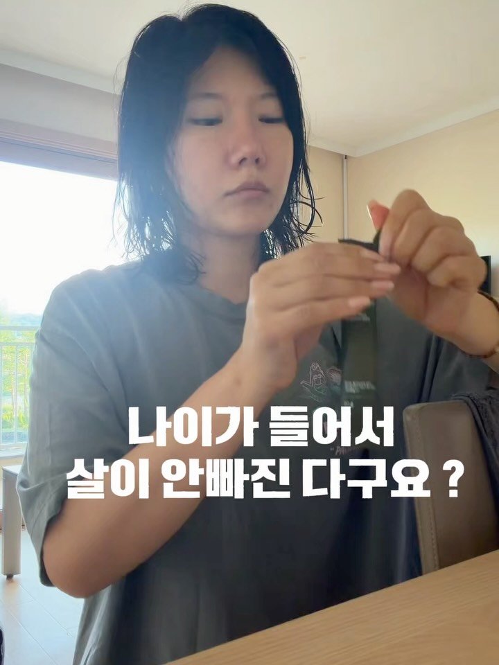 ha_gyeom79 게시물 이미지: “이제 나이 들어서 안 빠지나 봐…”

저도 그 말 많이 듣고 그런줄 알았어요...