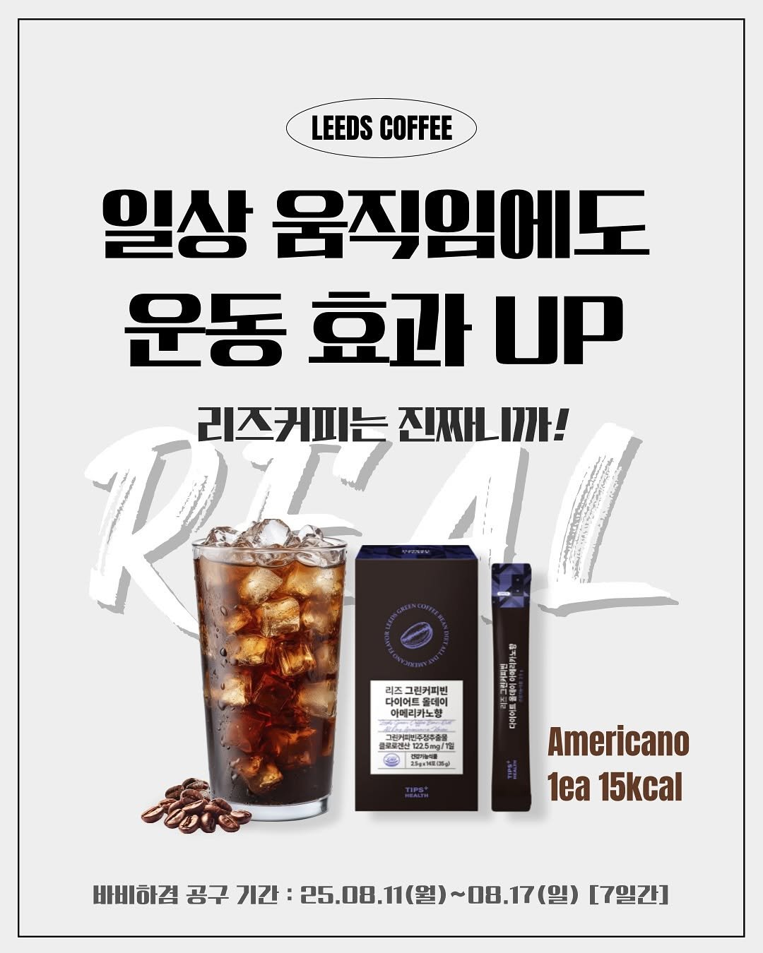 Photo shared by K바비하겸_다이어트레시피🌟 on August 10, 2025 tagging @hagyeom_diet. May be an image of drink, poster and text that says 'LEEDSCOFFEE LEEDS COFFEE 일상 움직임에도 운동 효과 UP Kis 리즈커피는 진짜니까! 리즈 그린커피벤 다이어트 트롤에에 줄데이 아메리카노 그린피민주점주출물 빈추점주출불 보프리즈출물 1225mg/T /TE a Americano 1e 15kcal 바비하겸 공구 기간: 25.08.11 대교2공구7간:25.08,0(월)~08,7(일)]7)간 25.0 25.08,11(월)~08,17(일) ~08.17(일) [7일간]'.