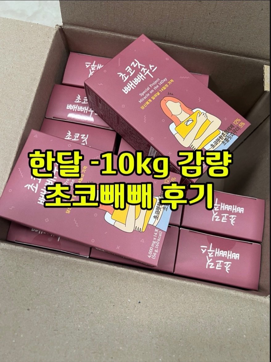 Photo shared by K바비하겸_다이어트레시피🌟 on November 07, 2025 tagging @hagyeom_diet. May be an image of soap and text that says '초코릿 빼빼구스 Project he14Ds 14Day 기적 Special 14일의 당신에게일 일어날 초코 빼빼 5 초코릿 한달 한달-10kg -10kg 강량 초코빼빼 초 후기 江 kcal) 1,000mgx 160 56g. จป่คค HaAHaA YEV'.