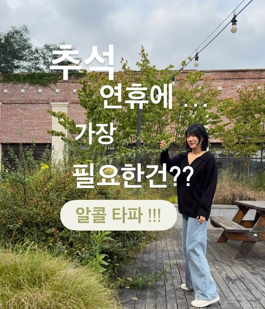Photo shared by K바비하겸_다이어트레시피🌟 on September 30, 2025 tagging @hagyeom_diet. May be an image of 1 person, pie and text that says '추석.. 추석 연휴에 가장 필요한건?? 알콜 알콜타파!!! 타파!!!'.