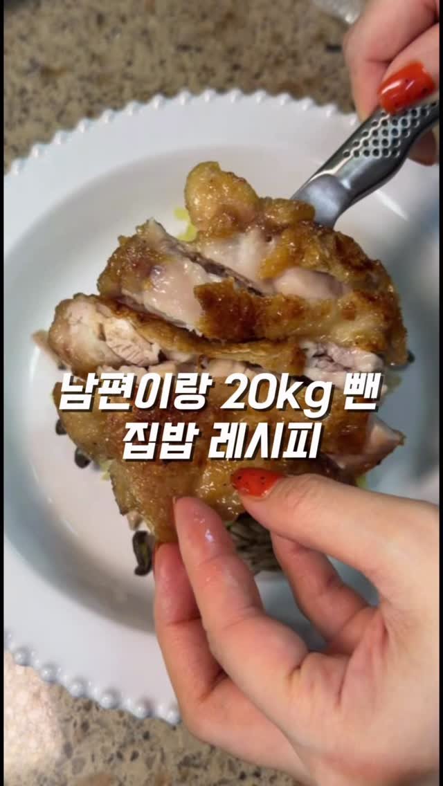 ha_gyeom79 게시물 이미지: 남편이랑 저랑
2달 동안 총 20kg 감량할 때
닭고기는 거의 매일...