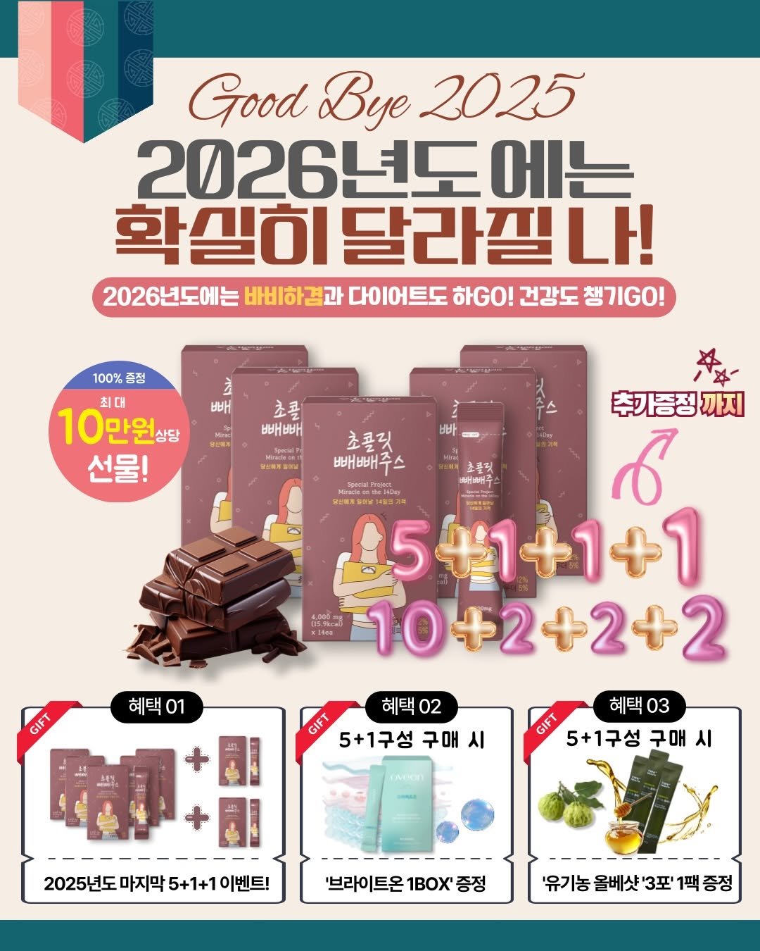 Photo shared by K바비하겸_다이어트레시피🌟 on December 29, 2025 tagging @hagyeom_diet. May be an image of chocolate bar, wafer, poster, hand cream, calendar and text that says 'Good Bye 2025 2026년도어 에는 확실히 밀이달라필나! 2026년도에는 바비하결과 다이어트도 하0! 건강도 챙기.! き 빼 100% 100%즐점 증정 최대 10만원상당 상당 만원상당 선물! 초콜 빼빼 비바. 윤스에개질용 수스 초콜릿 빼빼주스 스 초콜릿 추가증정까지 MAGCO tcN4Des 어블14일 14일원기 WPaRu ർ 0541+1+1 4.005m กศอออป In5.Pkccal 10+2+2+2 GIFT 혜택01 01 혜택 02 GIFT 5+1구성 구매 시 혜택 03 GIFT 5+1구성 구매 시 2025년도마지막5+1+1이벤트! 마지막 2025년도 '브라이트온 1BOX' '브라이트온1BOX증정 증정 '유기농 올베샷'3포' 동울베샷'3포1팩증정 1팩증정'.