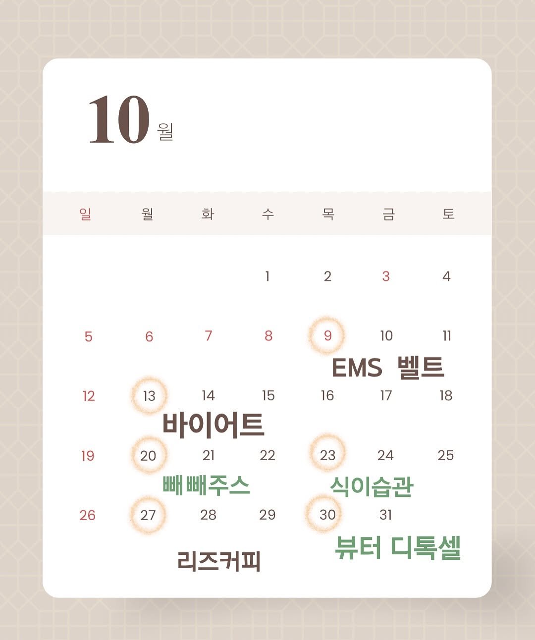 Photo shared by K바비하겸_다이어트레시피🌟 on September 30, 2025 tagging @hagyeom_diet. May be an image of text that says '10 월 일 화 수 목 금 II 1 2 3 5 4 6 7 8 9 12 10 11 EMS 벨트 17 18 16 19 13 14 15 바이어트 20 21 22 빼빼주스 27 28 29 26 25 23 24 식이습관 30 31 뷰터 디톡셀 리즈커피'.