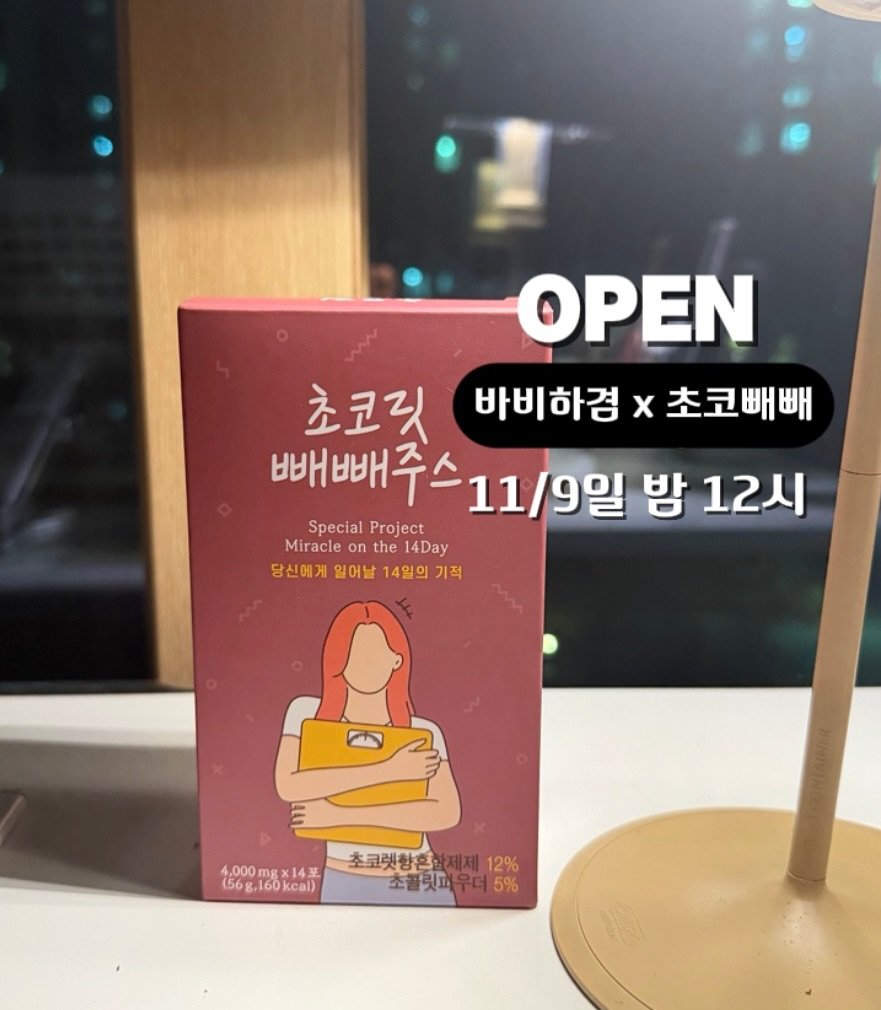 Photo shared by k바비하겸 /운동정보계정 on November 09, 2025 tagging @ha_gyeom79. May be an image of text that says 'OPEN 초코릿 바비하검 x 초코빼빼 빼빼주스 11/9일 밤 12시 Special Miracleonthe14Day SpecialProject Project Miracle the 14Day 당신에게 일어날 14일의 당신에게일어날14일의기적 기적 4,000 x14포 (56g.160kcal) .。. 160 (56g 초코렛함혼 초코렛함혼화제제12% 제제 12% 초콜릿피우더5% 우더 5% 초콜릿피'.