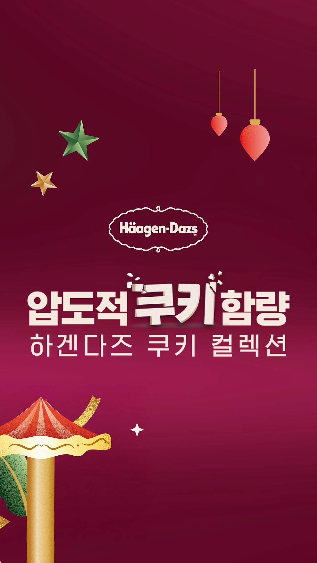 haagendazskorea 게시물 이미지: #댓글이벤트 #EVENT
한주의 반, 오늘도 수고한 나에게
하겐다즈의 달콤한 쿠키...