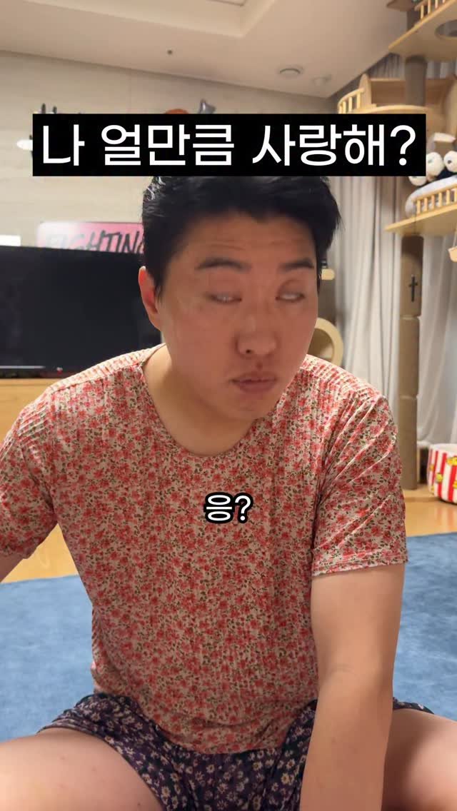 habinsssss 게시물 이미지: 오빠 나 얼만큼 사랑해?