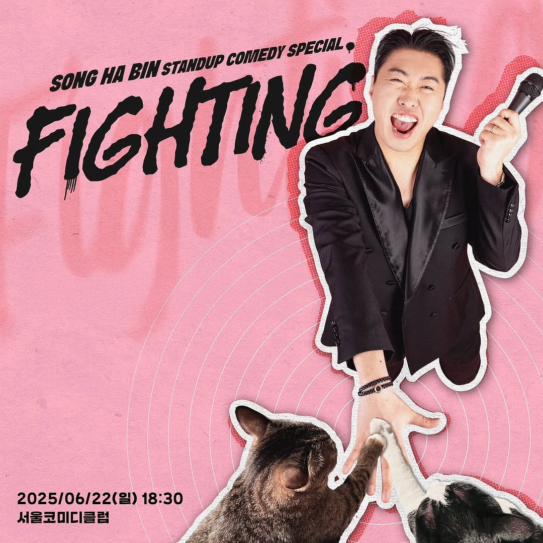 Photo shared by 송하빈 on June 06, 2025 tagging @seoul_comedy_club. May be an image of poster.