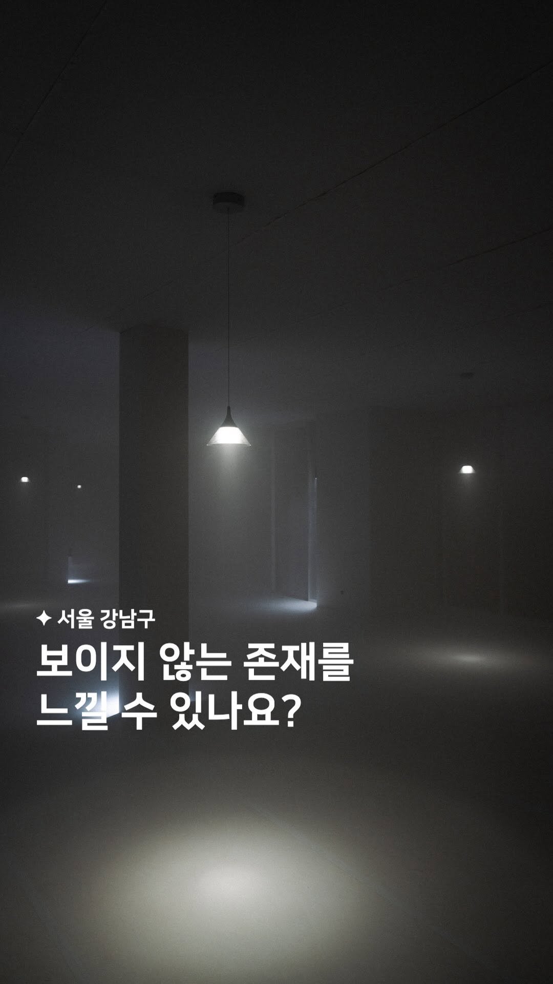 habit_film 게시물 이미지: 숨 쉬는 건물 속,
보이지 않는 존재를 들여다보는 무료 전시 👻

송은은 매년...