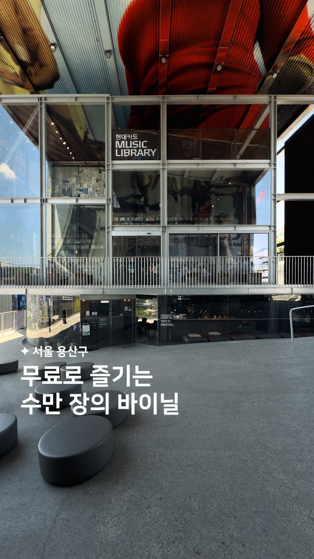 habit_film 게시물 이미지: 이 모든 게 무료라니 . . ! 🎧🎵
음악 좋아한다면 여긴 꼭 한 번...