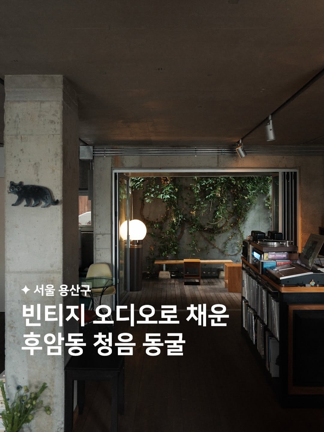 habit_film 게시물 이미지: 빈티지 오디오로 채운, 후암동 청음 동굴 🎧💧

평범한 외관을 하고 있어서
더욱...