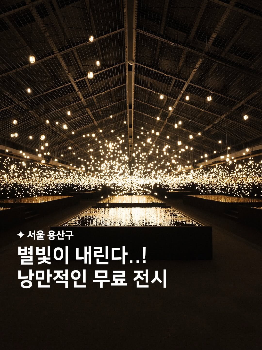 habit_film 게시물 이미지: 별빛이 내리는, 낭만적인 무료 전시 💫🌟

120년 만에 열린 금단의 땅에서
진행...