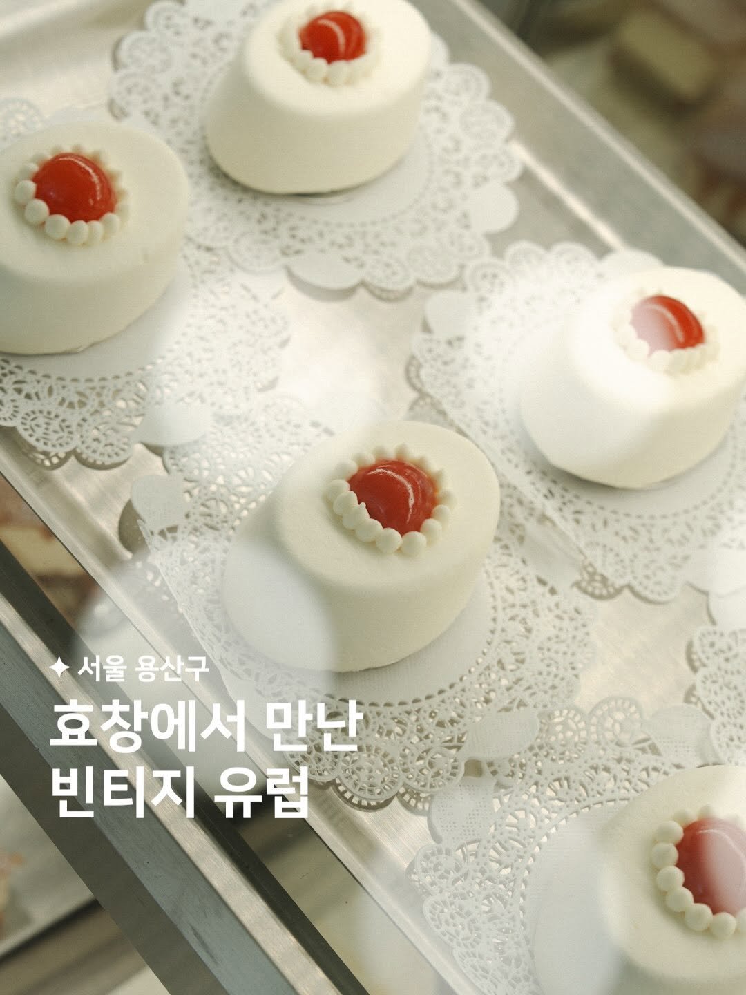 habit_film 게시물 이미지: 효창에서 만난 빈티지 유럽 🧁🤍

효창동 골목을 걷다 보면
검색하지 않으면 그냥...