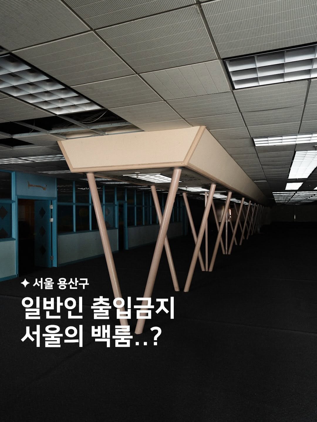 habit_film 게시물 이미지: 일반인 출입금지, 서울의 백룸..? ⚠️

120년 만에 열린 용산공원...