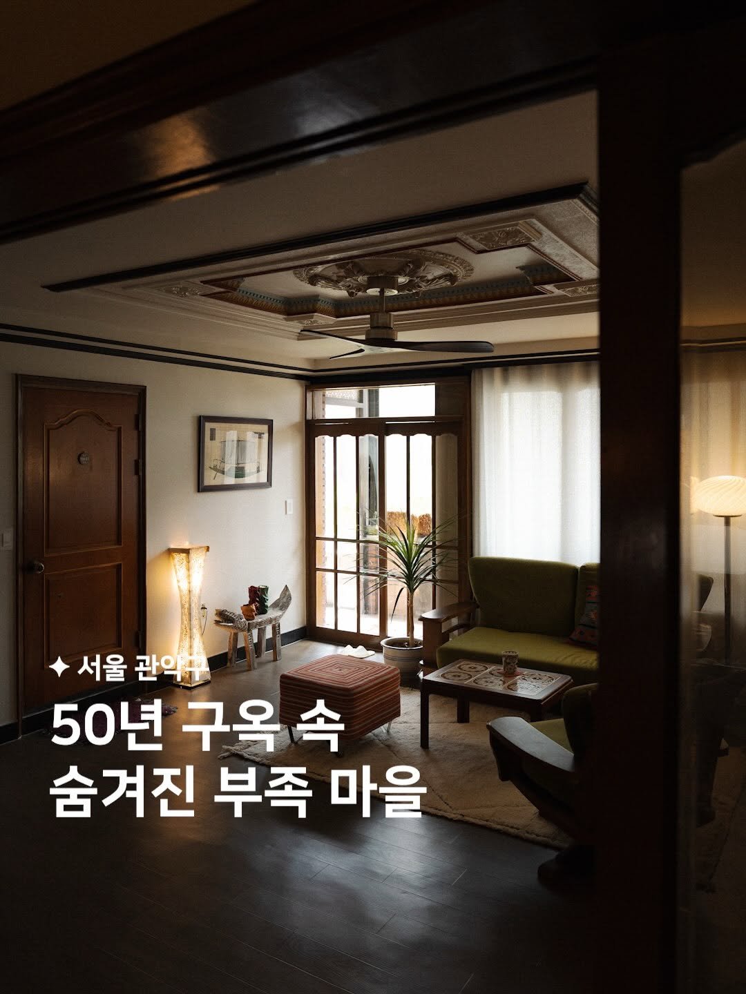 habit_film 게시물 이미지: ‘하와’라는 소녀가 사는 마을을 아시나요? 🛖🔮

오래됨에 대한 동경에서 출발해
전...