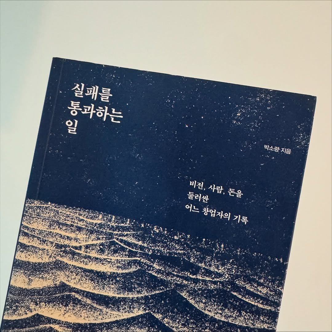 Photo shared by Habin Son on September 24, 2025 tagging @soryoung.park, and @bookstoneman. May be an illustration of book and text that says '실패를 올 통과하는 일 박소랑지음 ㅋ 박소량 지음 비전, 사람, 비전,사람,돈을 비전,사람 돈을 둘러싼 어느 창업자의 느창업자의기록 기록'.
