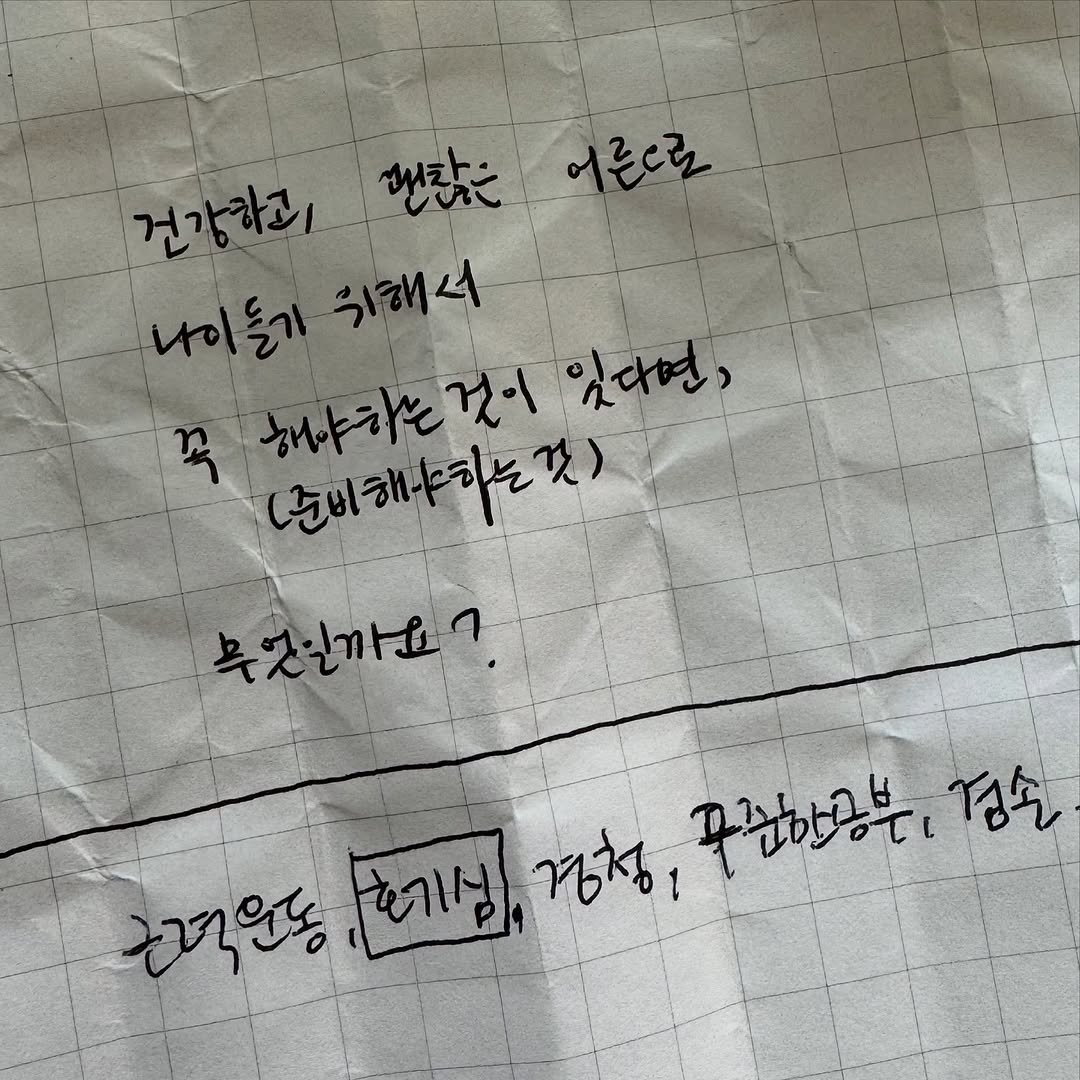 Photo by Habin Son on September 30, 2025. May be an image of text that says '어른으로 건강하고 맨람은 나이둘가기해스 나이둘기 기해서 꼭 해야하는것이 해하는것이있다면, 것이 있다면, 해야하는 (준비해하는 (춘비해나하는것) 무엇까요?. 점소 근격인동 에기심님, 경청, 꾸중한공부'.