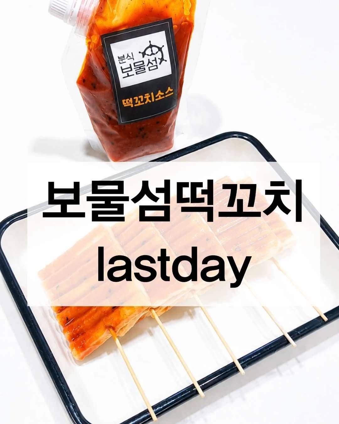 hadawoman 게시물 이미지: #보물섬떡꼬치 마지막날!

떡이 뭐 다 거기서 거기지~
소스도...