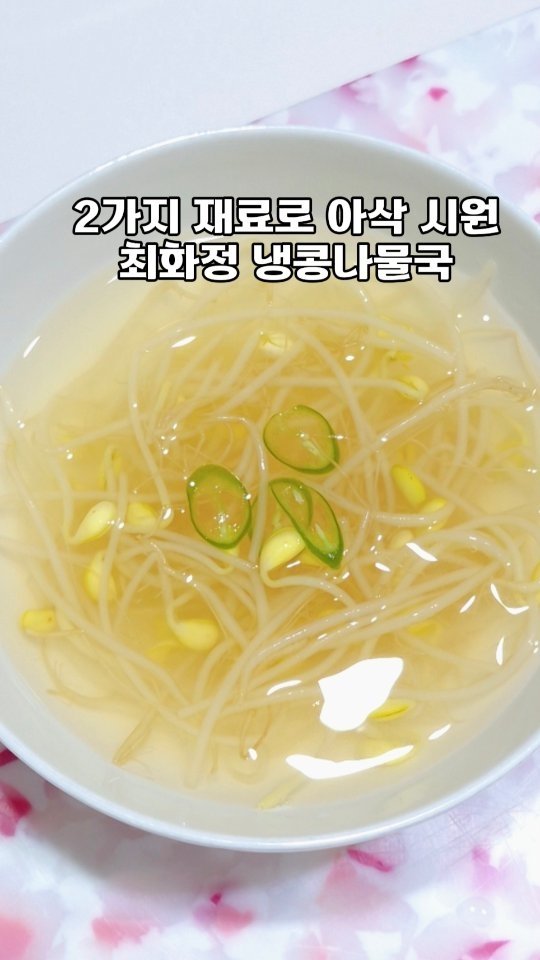hadawoman 게시물 이미지: 냉콩나묵국 이거네 이거‼️

아뉘,
이렇게 간단한데
맛은 진짜 깔끔하고...