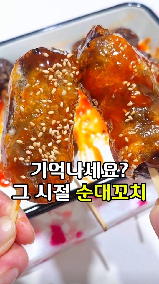 hadawoman 게시물 이미지: 학교 앞 그 순대꼬치!

기억나세요?
그때 그 시절,
학교 끝나면 늘...