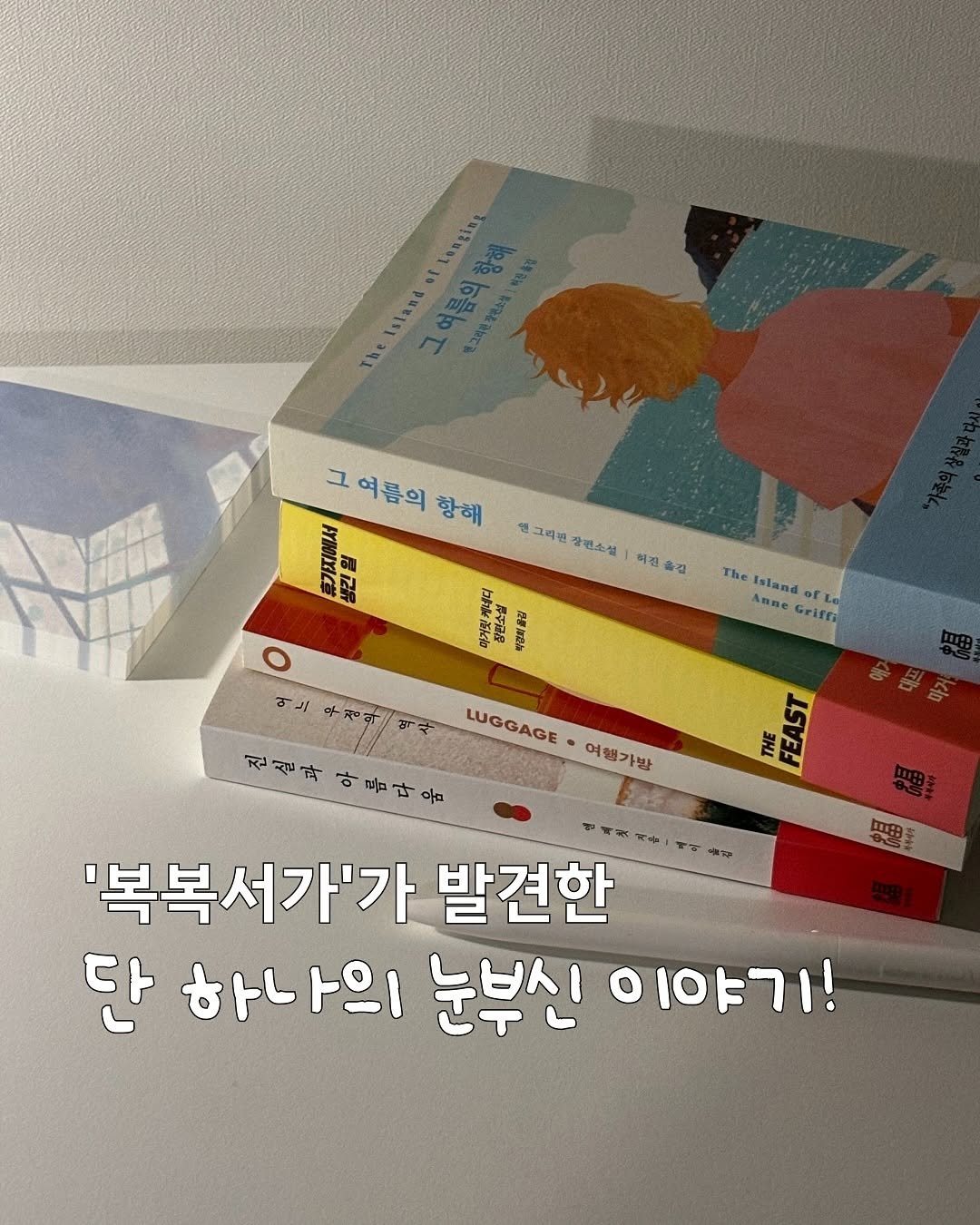 Photo shared by 매일의해안 | 사부작 독서생활 on August 12, 2025 tagging @bokbokseoga_publishing. May be an image of ‎book and ‎text that says '‎oogius sland 름의 그여름의항해 그 그여름의 항해 FIKC賞 엔그리가 장편소설 허전을건 옮길 메거핏 깨우디 門 석업독요집 The ไนรซเฮส์ ABлe Grift 여행가방 THE FEAST O 여는 우정와 LUGGAGE 진살화아름다음 진 진실과 아름다음 '복복서가'가 발견한 단 하나의 눈부신 !ור1סוס 山田‎'‎‎.