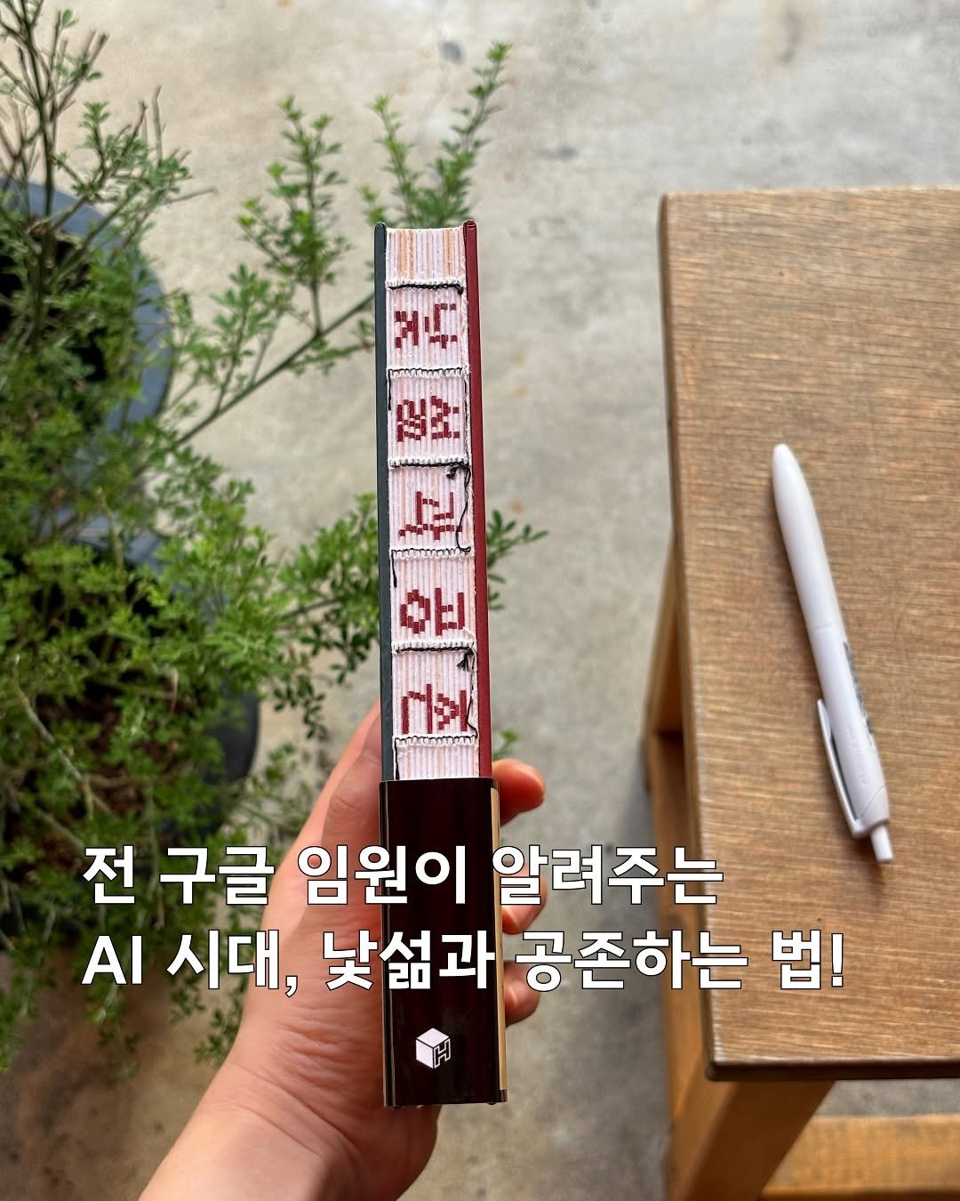 Photo shared by 매일의해안 | 사부작 독서생활 on August 10, 2025 tagging @innored, and @humancube_group. May be an image of text that says '전 구글 임원이 알려주는 AI 시대, 낯섭과 공존하는 법!'.