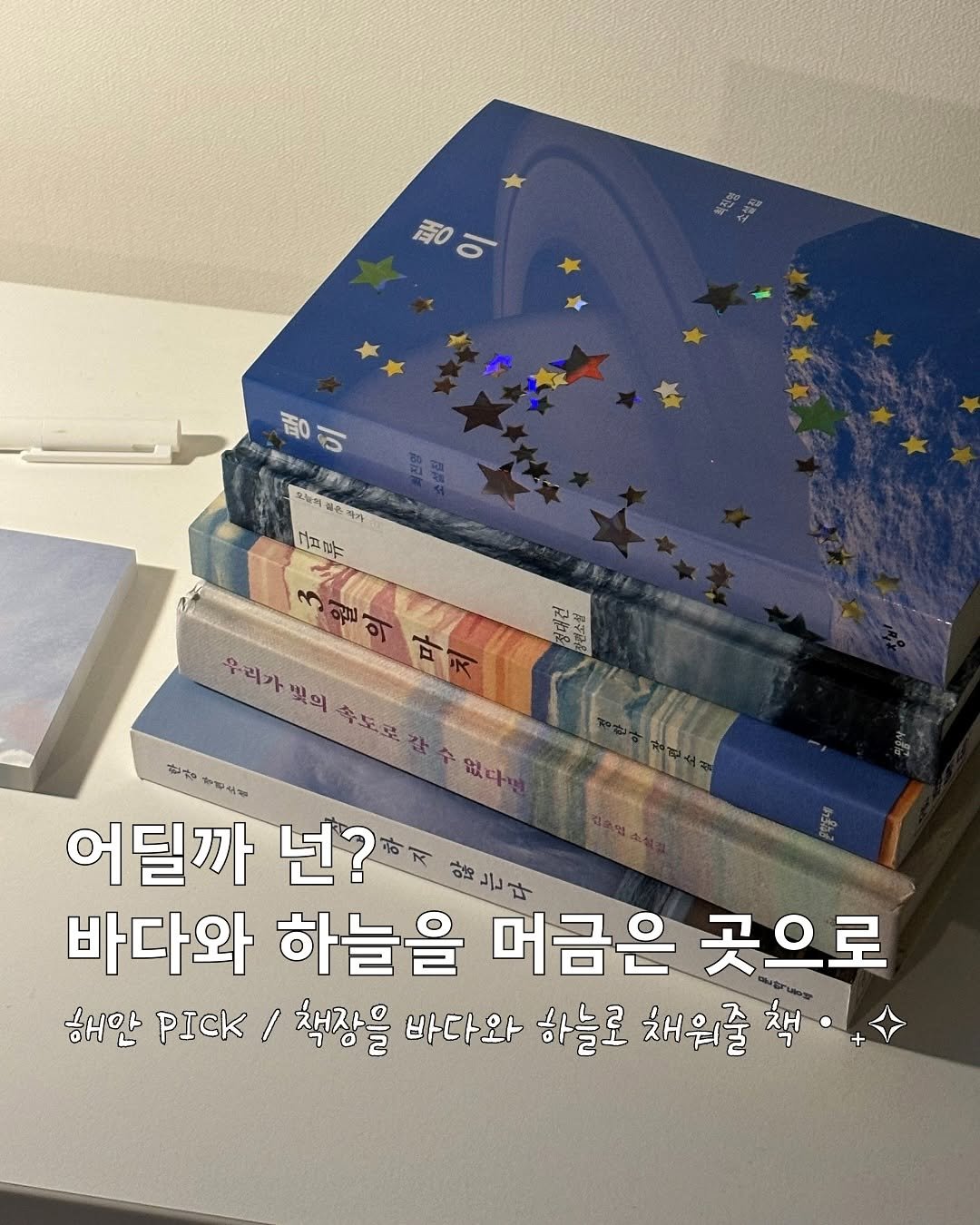 Photo by 매일의해안 | 사부작 독서생활 on July 03, 2025. May be an image of ‎book and ‎text that says '‎合〇 평이 o 焼公の 工部公 뻥이 र 百 ana 모제력공손복가 ラ 모세력 위은께자 피가 그부 לגם س ตนบ 정미건 ELN 화게소품 관소성 우리가 우리가빛의 빛의 축도표간 없다" 한번 어딜까 넌? 話上叶 바다와 하늘을 머금은 곳으로 해안 PICK/ I 책장을 바다와 하늘로 채워줄 책 책ㆍ+‎'‎‎.