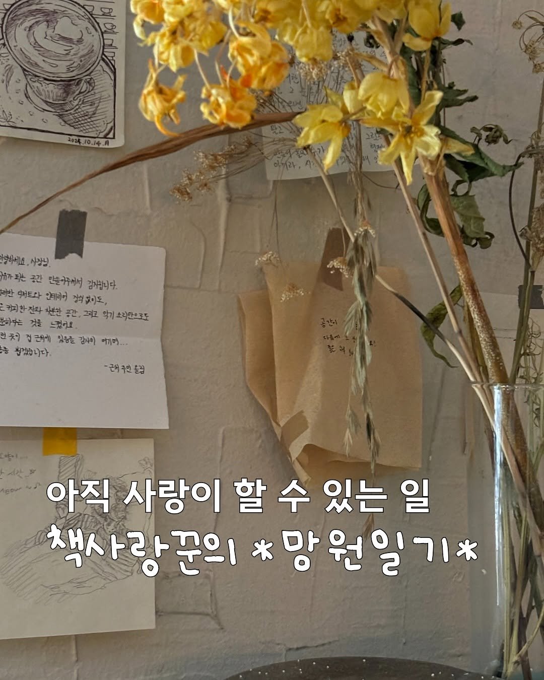 Photo by 매일의해안 | 사부작 독서생활 on August 13, 2025. May be an image of baby's-breath and text.