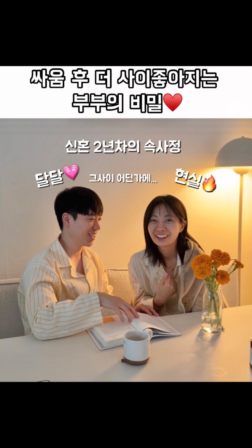 haebbi_bubu 게시물 이미지: 신혼부부의 밤토크 훔쳐보기👀🔥

같이 보고 있는 책내용에 
결혼생활은 단기적으로...