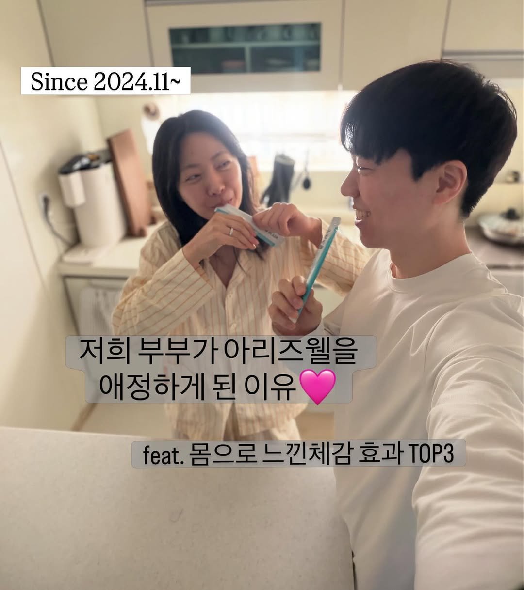 Photo by 해삐혜용부부 on April 07, 2026. May be an image of one or more people, top and text that says 'Since Since2024.11~ 2024.11~ 저희 부부기 부부가아리즈웰을 애정하게 된 이유 feat. 몸으로 몸으로느낀체감 낀체감 효과 효과TP3 TOP3'.