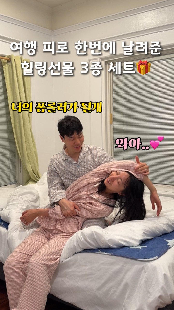 haebbi_bubu 게시물 이미지: 여행가면 남편 다리가 폼롤러가 도ㅐ..✨