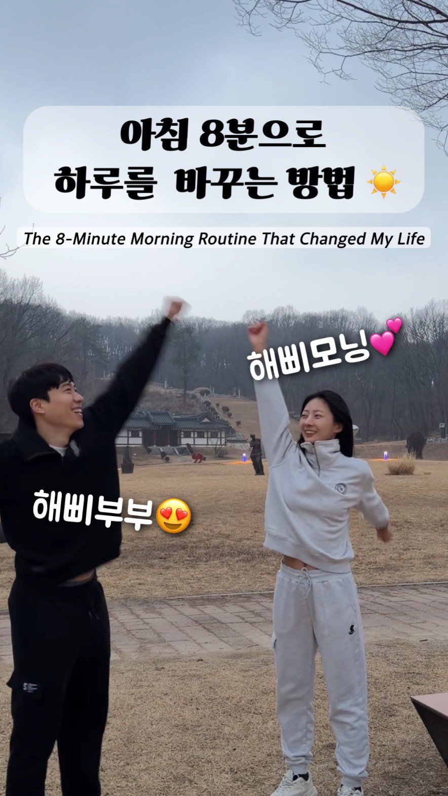 haebbi_bubu 게시물 이미지: 내일부터 8분만 투자해보세요👏🏻 | Just 8 minutes from...