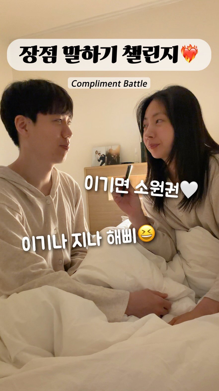 haebbi_bubu 게시물 이미지: 이겨도 져도 서로 행복한 챌린지🫶 
#부부사이칭찬을아끼지말자
저흰 20분 동안 했어요🤣