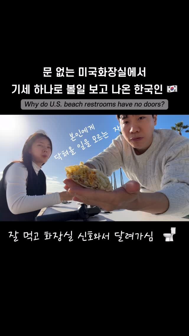 haebbi_bubu 게시물 이미지: 오픈마인드 미국, 화장실도 오픈이네.....?🙄

 #restroom  #newportbeach