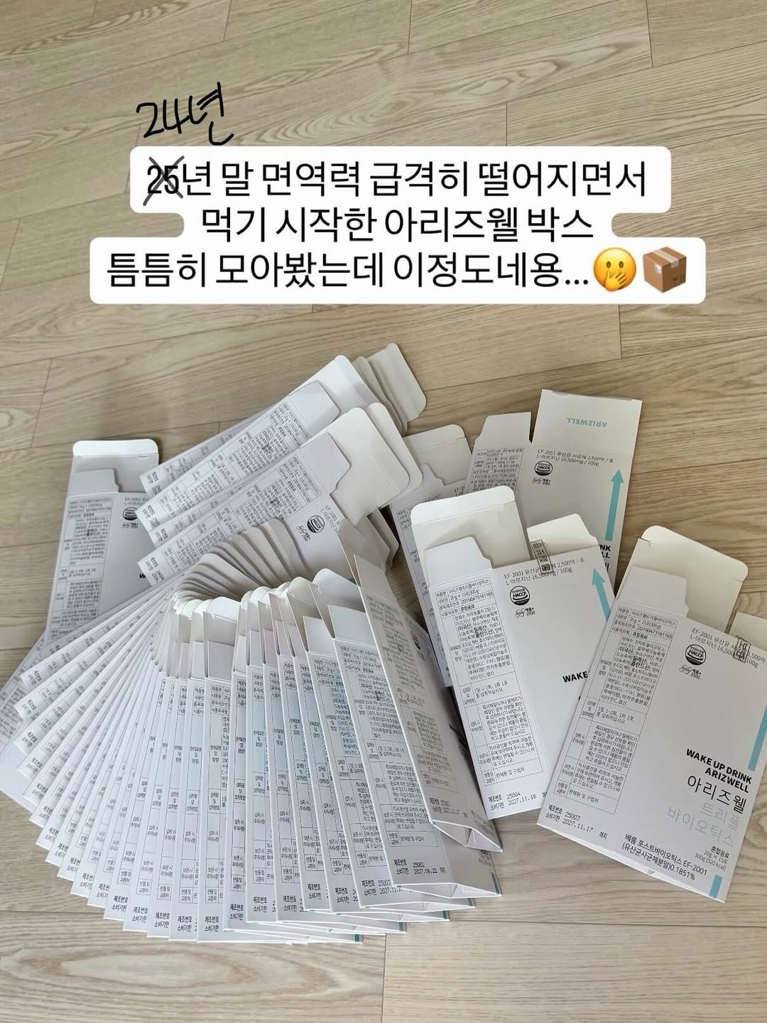 아리즈웰 1년 넘게 섭취하고 모은박스