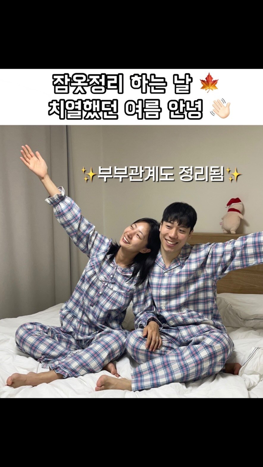 haebbi_bubu 게시물 이미지: 이열치열 봄여름을 지나 서로 더 깊게 사랑하는 가을겨울이 되길✨🍁❄️