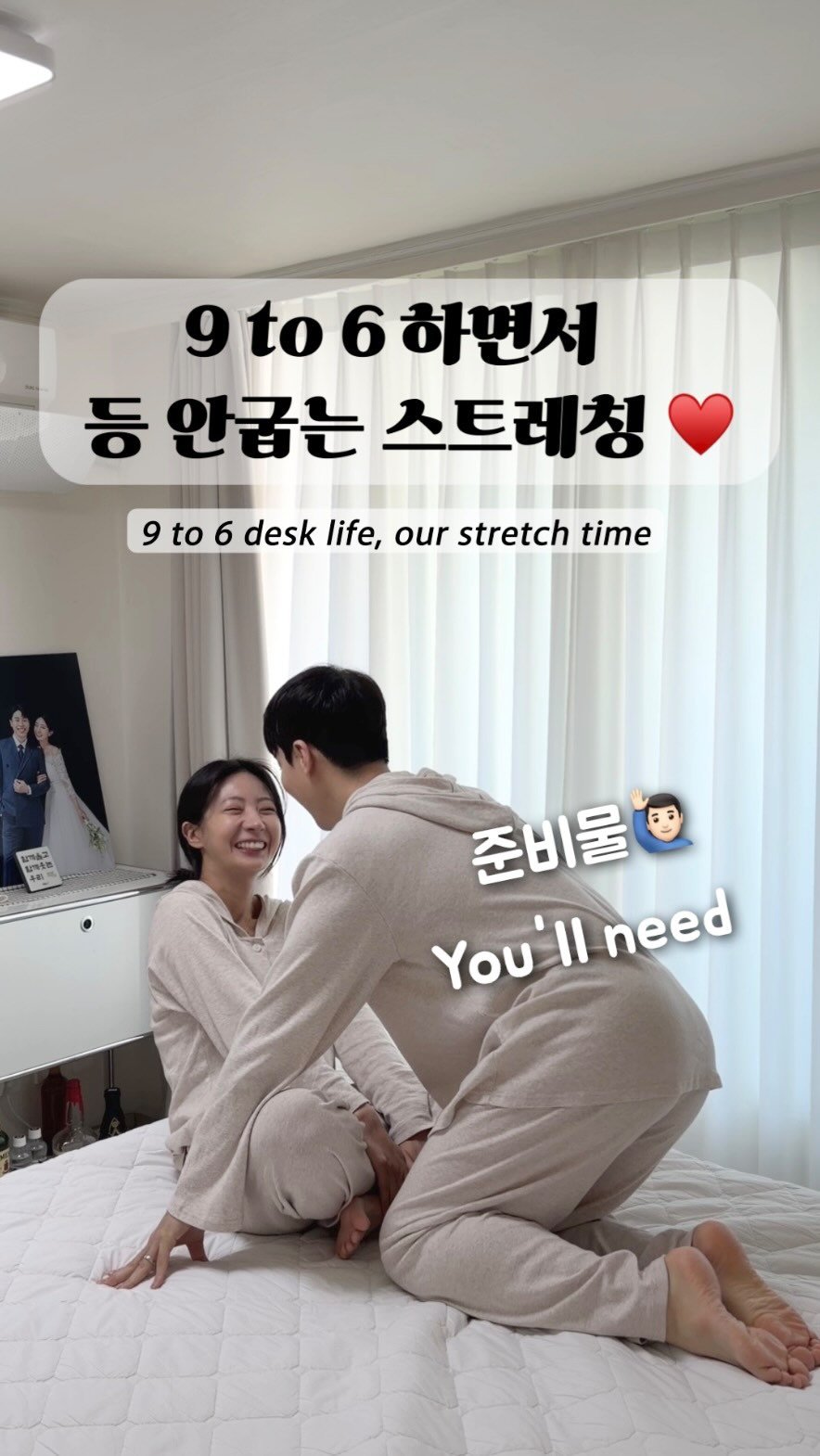 haebbi_bubu 게시물 이미지: 찌뿌둥한 내 몸을 위한 준비물은,,, 남편🙈💕

#coulpe #stretching #husband
