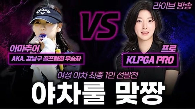 haebbi_golf 게시물 이미지: 여자야차골프 예선전을 기억하시나요? 😋🫯

안녕하세요 해삐입니다☀️ 사실 예선에서...