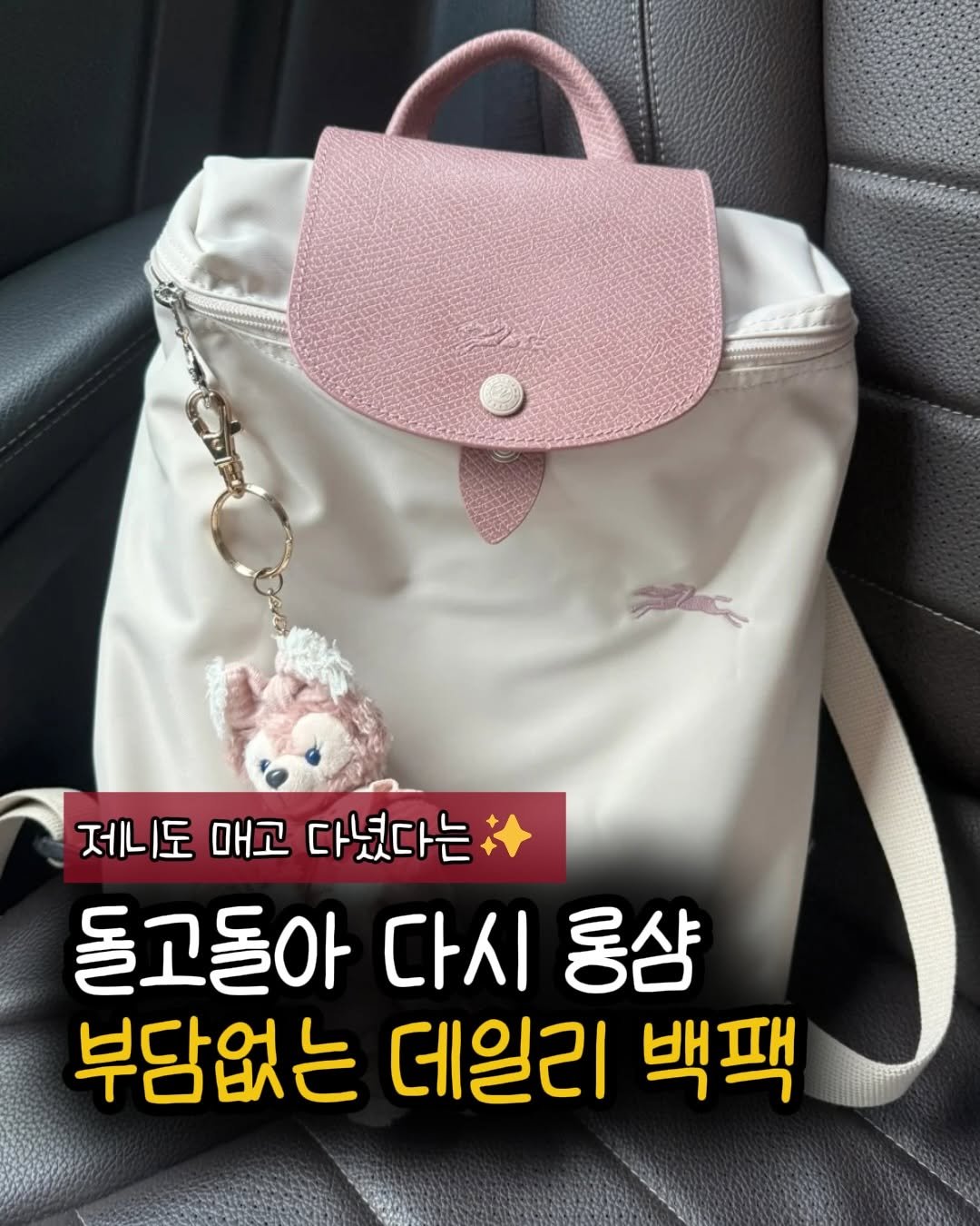 Photo by 햅삐홈 on March 29, 2026. May be an image of text that says '제니도 매고 다녔다는 들고돌아 다시 롱샴 부담없는 데일리 백팩'.