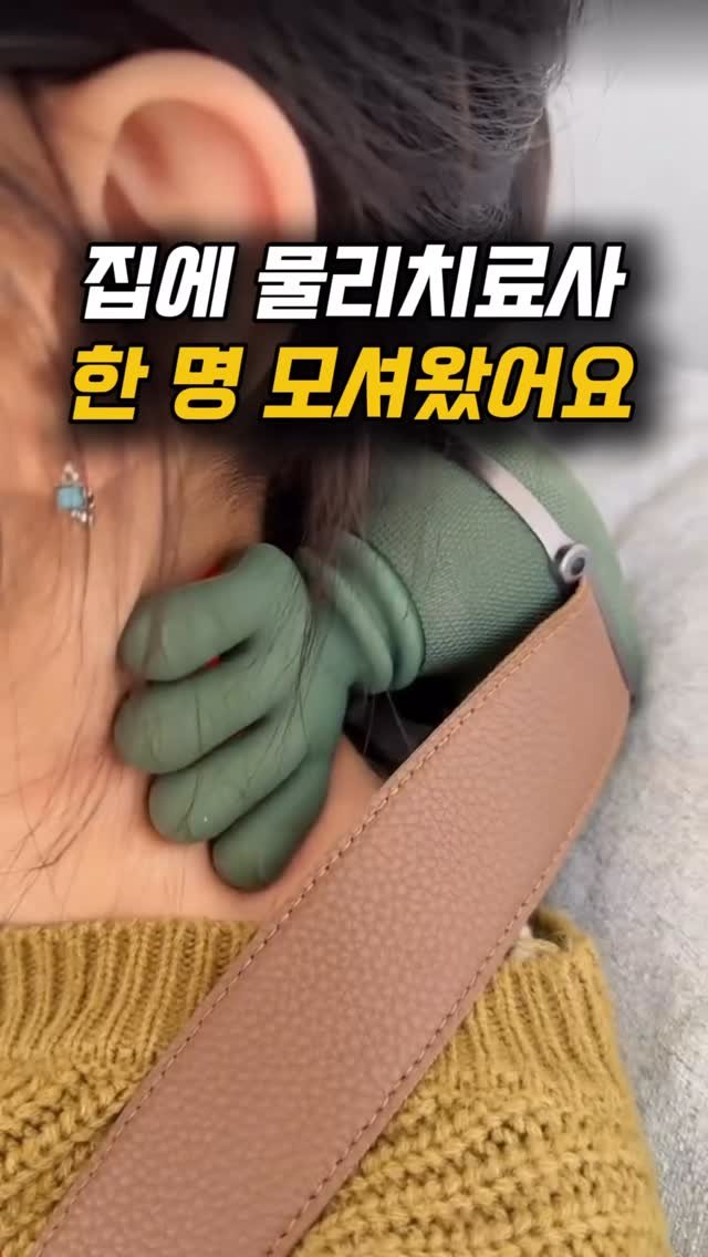 haebbi_home_ 게시물 이미지: 요즘 목이 너무 뻐근했는데
물리치료사 친구가 이거 하나 써보라고 주더라구요...