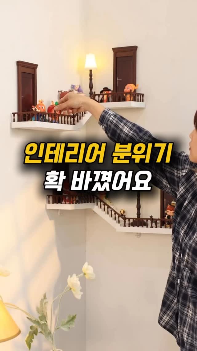 haebbi_home_ 게시물 이미지: 방 코너에 설치할 수 있는 계단형 피규어 진열장이에요.
.
.
📌댓글에 "모서리"...