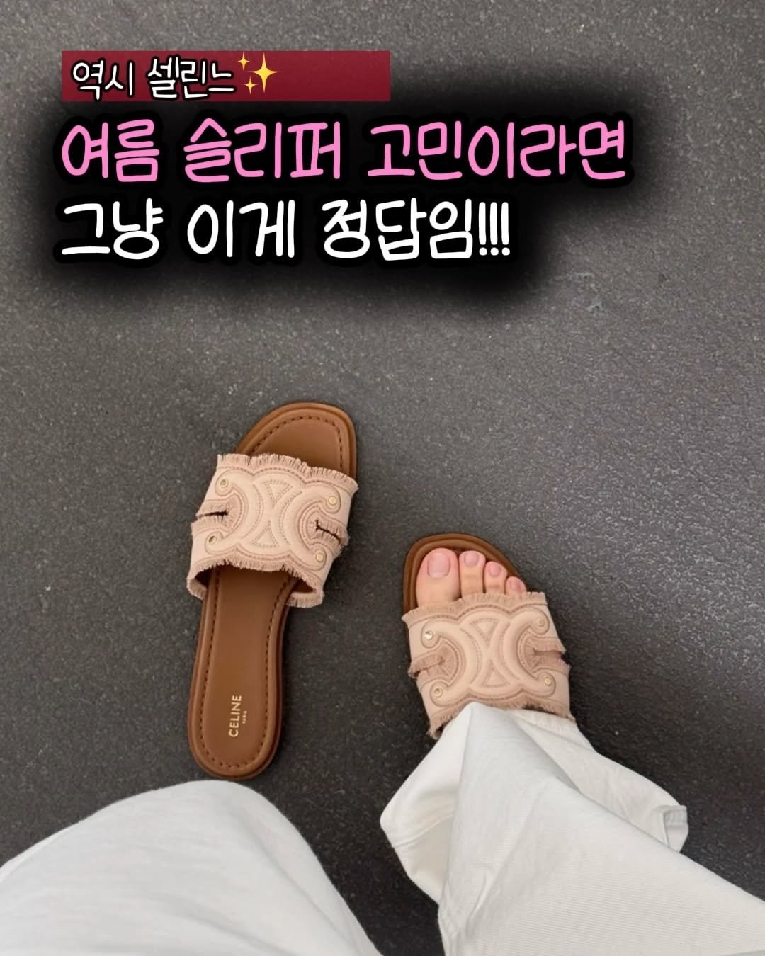 Photo by 햅삐홈 on April 27, 2026. May be an image of sandals and text that says '역시 셀린느 여름 슬리퍼 고민이라면 그냥 이게 정답임!!! VAN CELINE'.