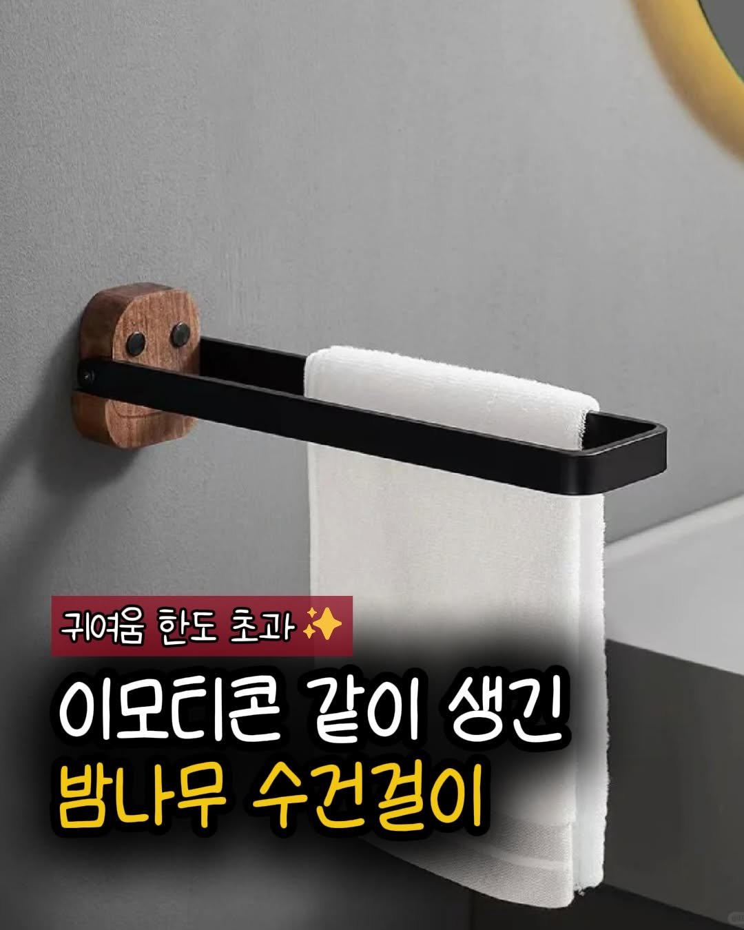 Photo by 햅삐홈 on April 26, 2026. May be an image of text that says '귀여움 한도 초과 이오티콘 같이 생긴 밤나무 수건걸이'.