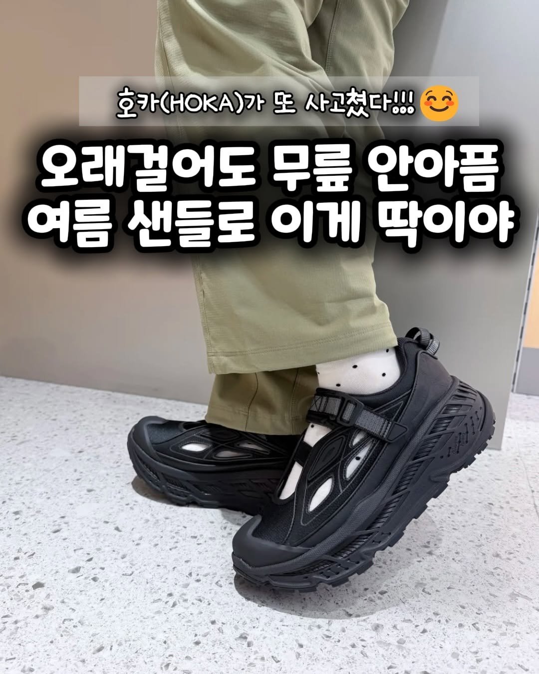 haebbi_home_ 게시물 이미지: [광고] 이게 왜 품절되는지 신어보면 바로 알아.😮

💬 댓글에 호카 남겨줘!...