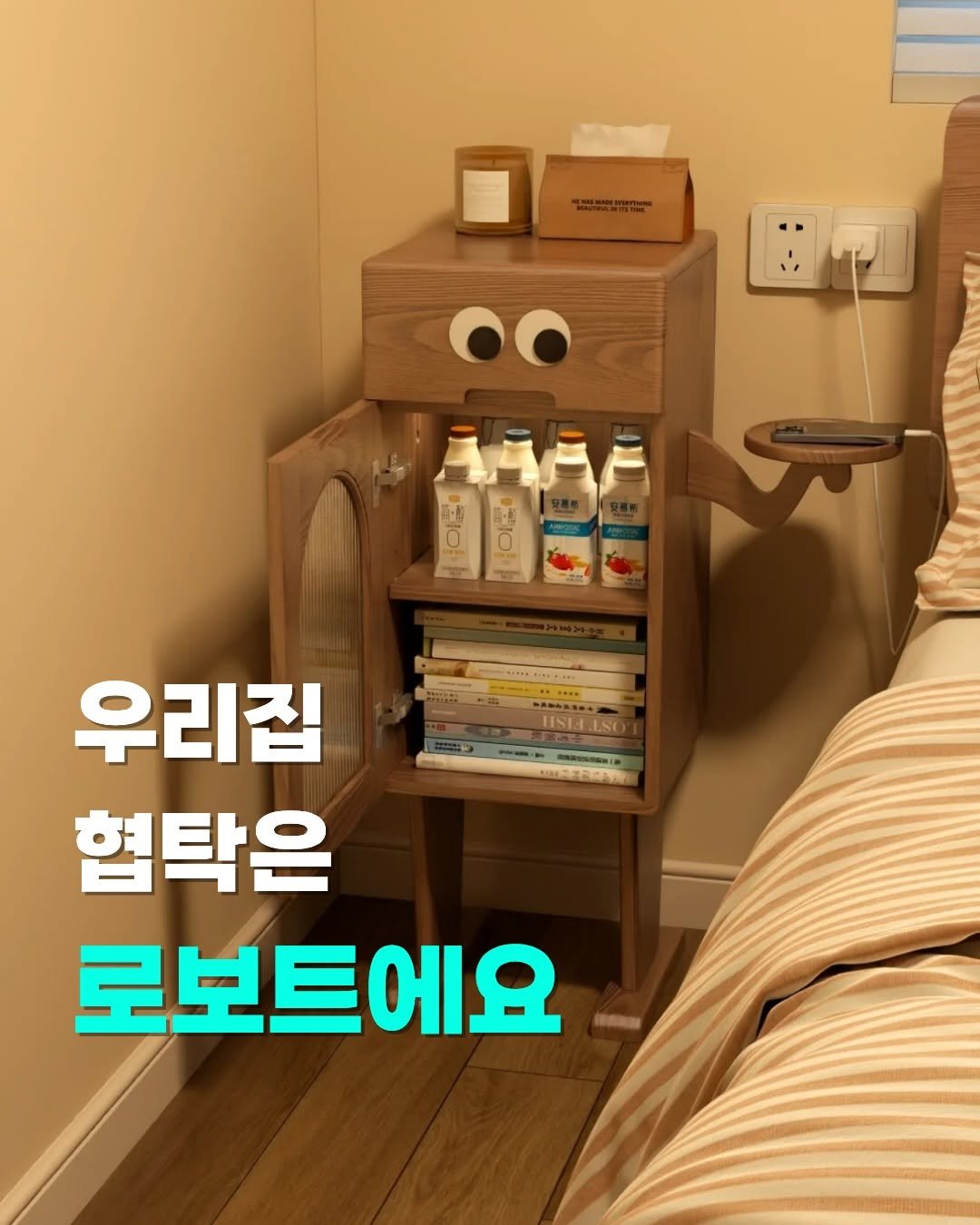 Photo by 햅삐홈 │ 해피바이러스🌸 on February 19, 2026. May be an image of text that says 'OO 0 CP T HSIA.LSC 우리집 협탁은 로보트에요 ΙΔ'.