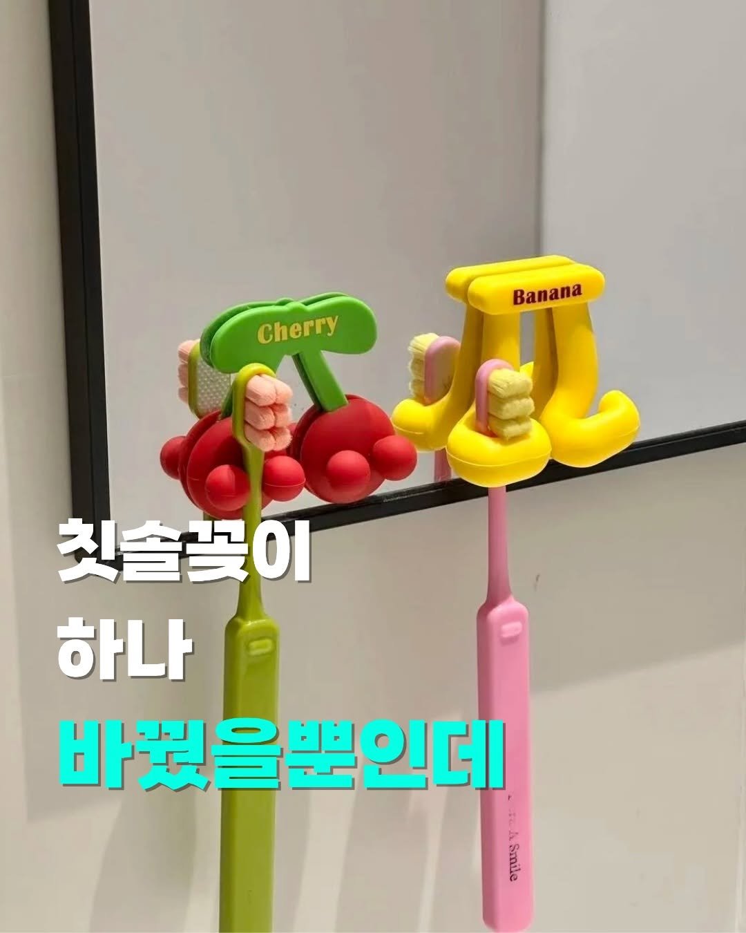 Photo by 햅삐홈 │ 해피바이러스🌸 on February 20, 2026. May be an image of toy, socket, brush, dental floss, toothbrush, clothes hanger, sharpener and text that says 'Banana Cherry Cherry 칫솔꽃이 하나 바꿨을뿐인데 Sb'.