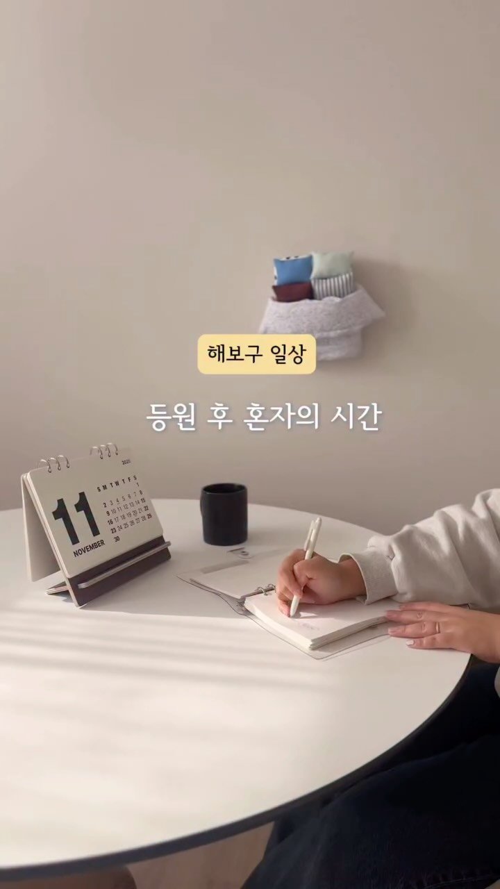 haebogooo_home 게시물 이미지: 해보구 일상 | 등원 후 혼자 보내는 시간 

저는 보통 아이를 유치원에 데려다...