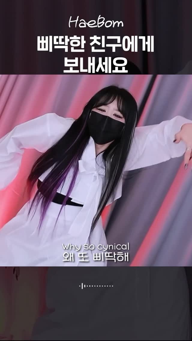 haebom_m 게시물 이미지: 삐딱하게 부르는 시니컬 한국어버전ㅋㅋㅋㅋㅋㅋ #cynical