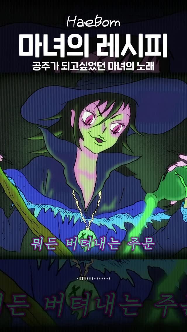 haebom_m 게시물 이미지: 사실 공주가 되고싶었던 마녀의 노래🔮🪄 #마녀의레시피